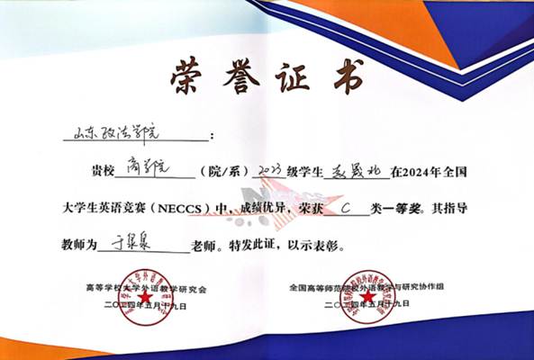 获奖证书 2024年全国大学生英语竞赛（NECCS）于泉泉指导23财管2赵晟北荣获国家级一等奖