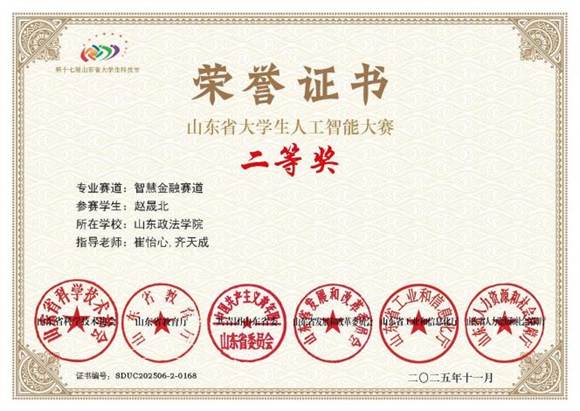 第十七届山东省大学生科技节——山东省大学生人工智能大赛智慧金融赛道 省级二等奖（23财管2赵晟北）