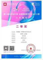 说明: 第13届未来设计师·全国高校数字艺术设计大赛山东赛区二等奖（主要负责人）