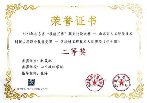23财管2 赵晟北 省级二等奖（崔涛老师指导） 23技能兴鲁