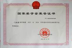 2024.12 2023-2024 国家奖学金
