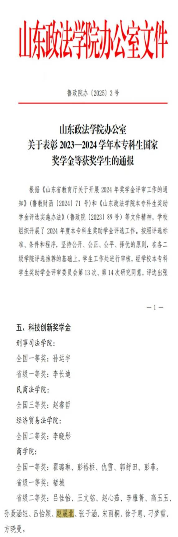 2023-2024学年 科技创新奖学金