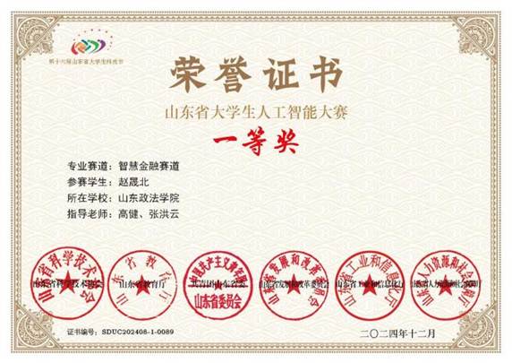23财管2 赵晟北 省级一等奖 24智慧金融