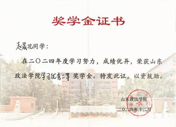 2024年度山东政法学院学习优秀二等奖学金