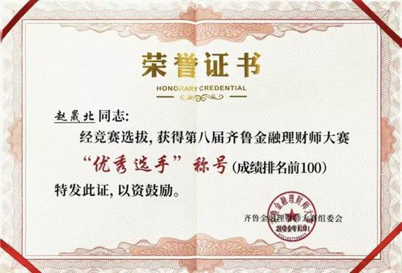 齐鲁金融理财师