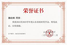 说明: 山东省政府奖学金-20260101183539_001