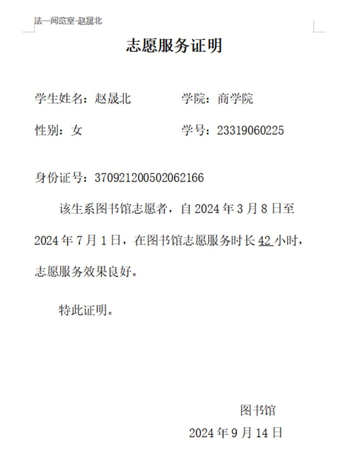 图书馆志愿服务证明2